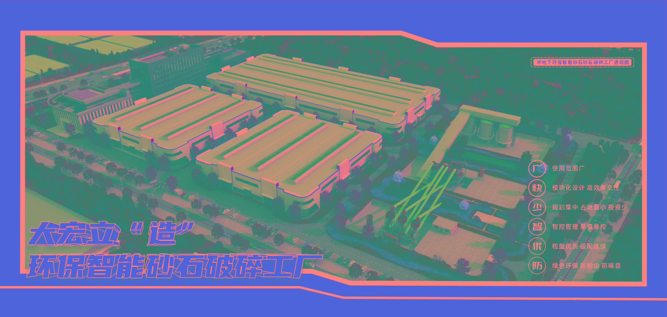 環保智能砂石破碎工廠